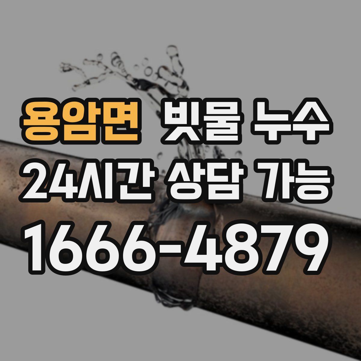 용암면 빗물 누수