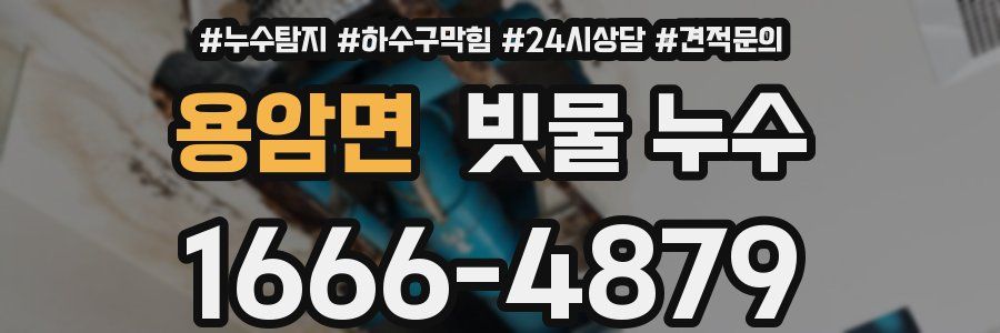 용암면 빗물 누수