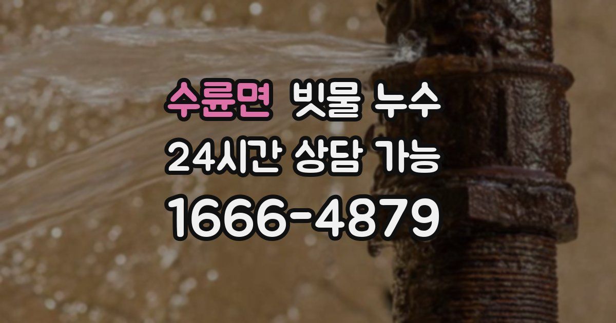 수륜면 빗물 누수