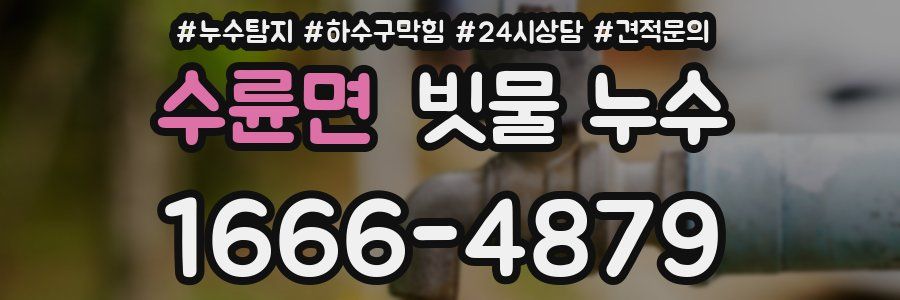 수륜면 빗물 누수