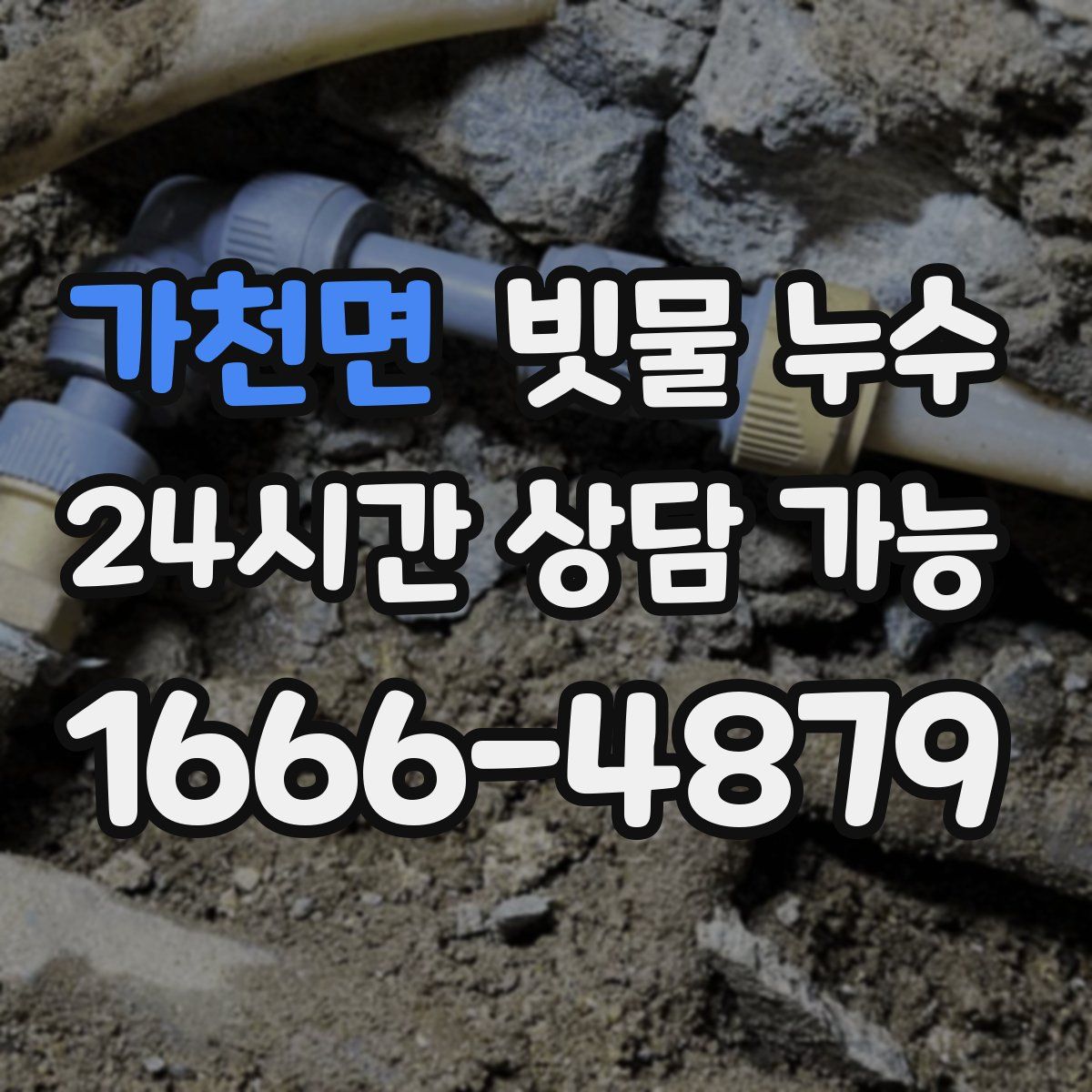 가천면 빗물 누수