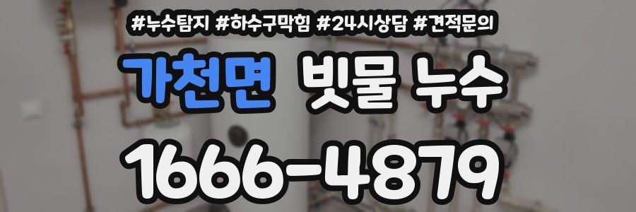 가천면 빗물 누수