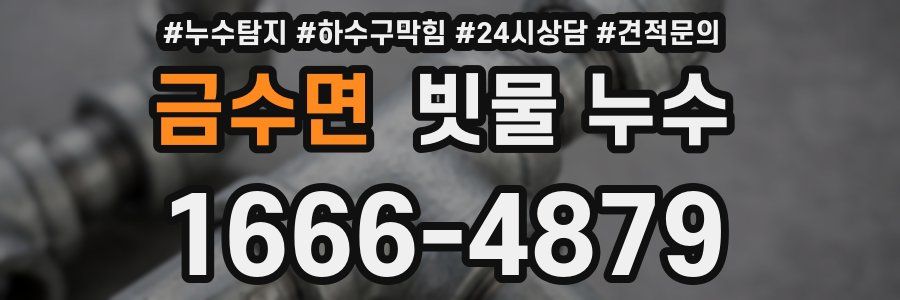금수면 빗물 누수