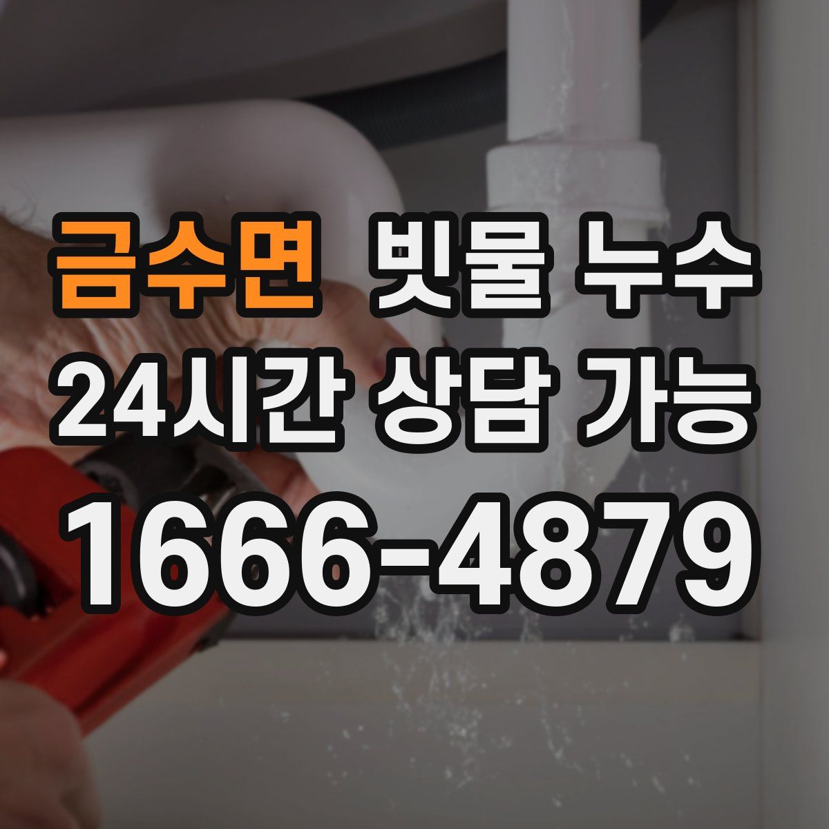 금수면 빗물 누수