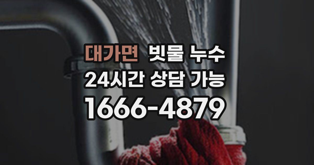 대가면 빗물 누수