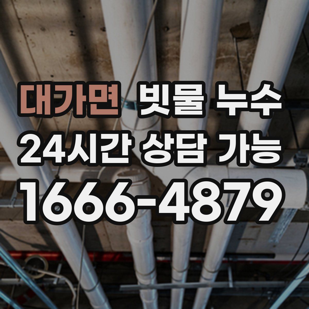 대가면 빗물 누수