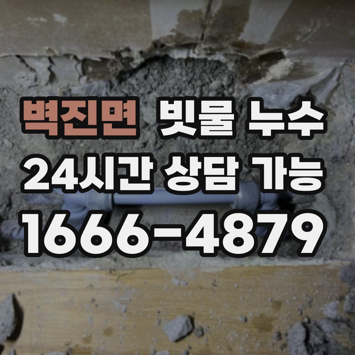 벽진면 빗물 누수
