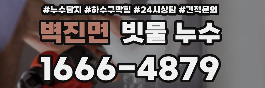 벽진면 빗물 누수