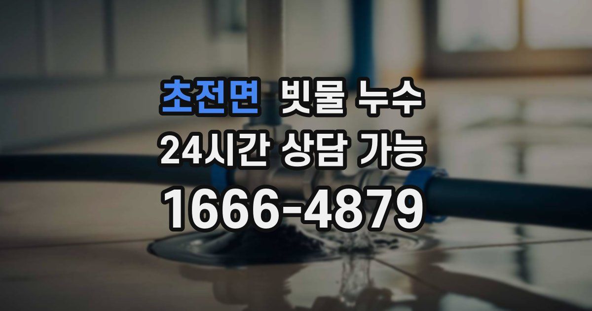 초전면 빗물 누수