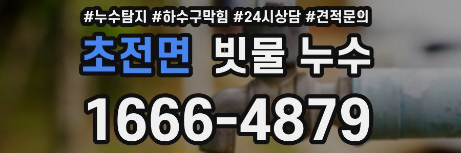 초전면 빗물 누수