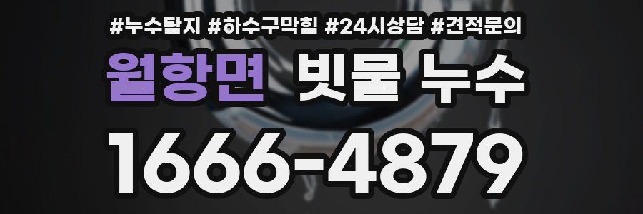 월항면 빗물 누수