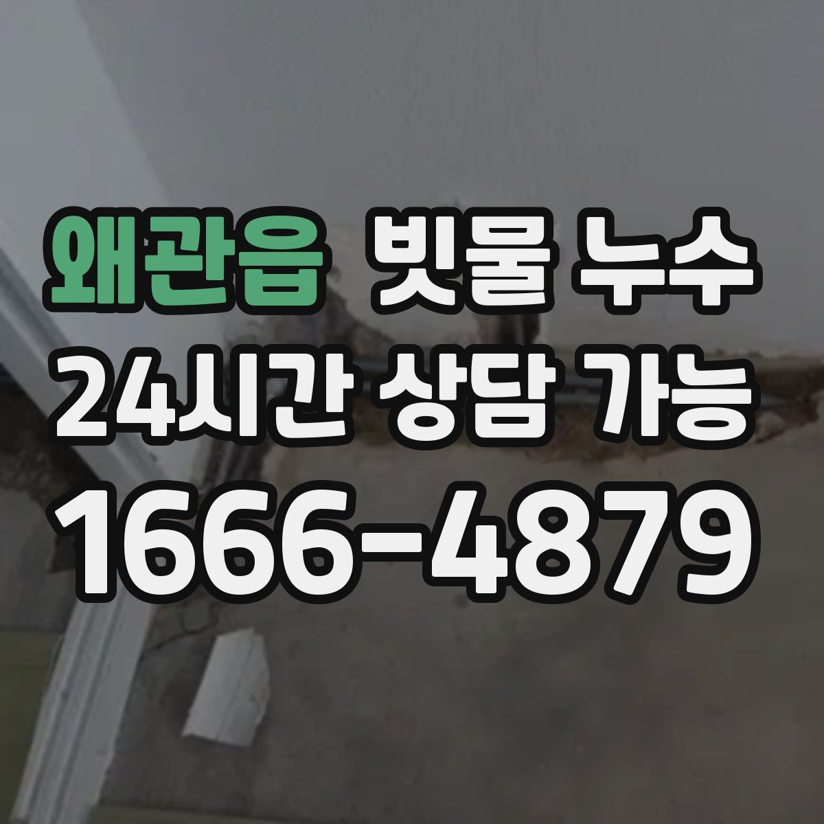 왜관읍 빗물 누수