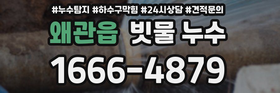 왜관읍 빗물 누수