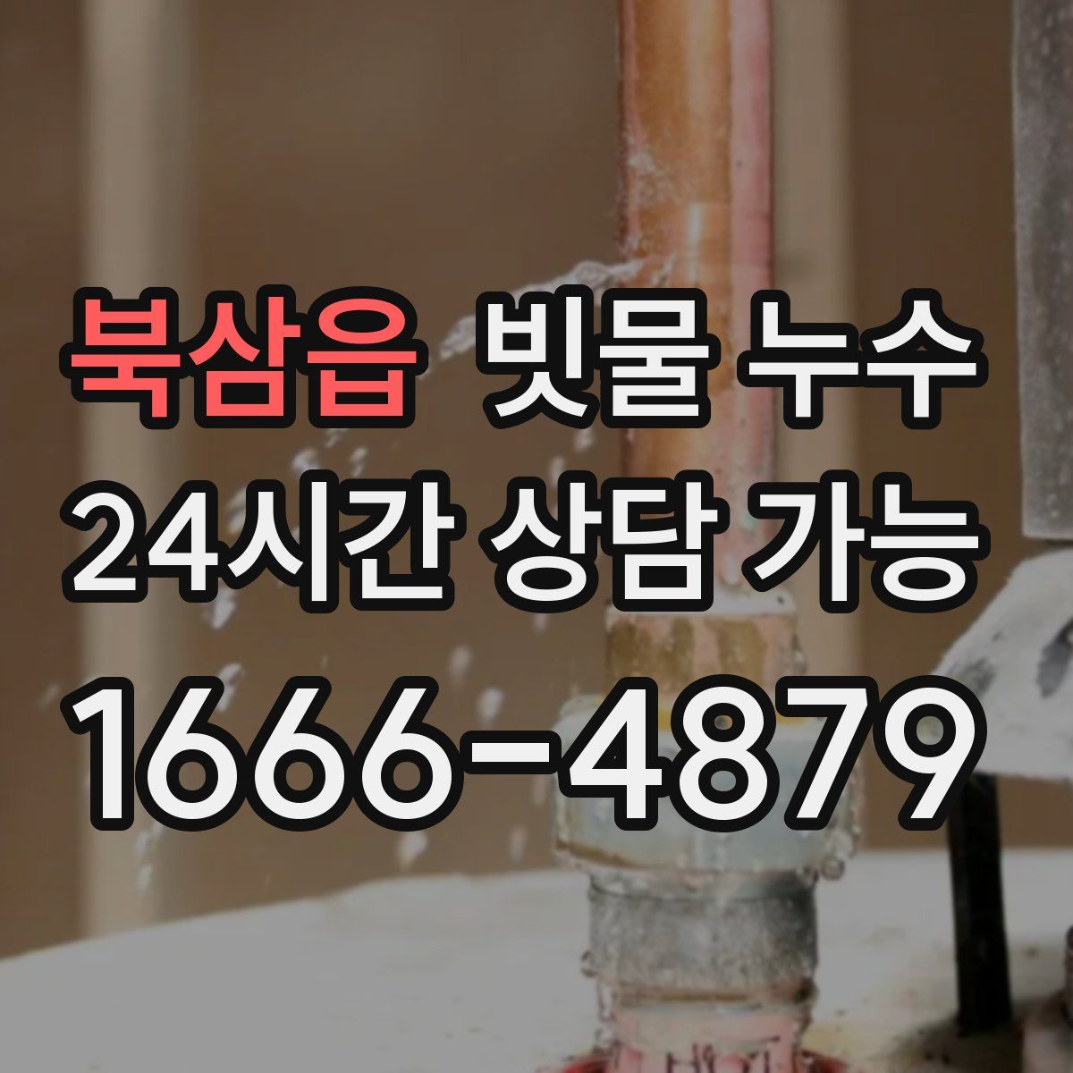 북삼읍 빗물 누수