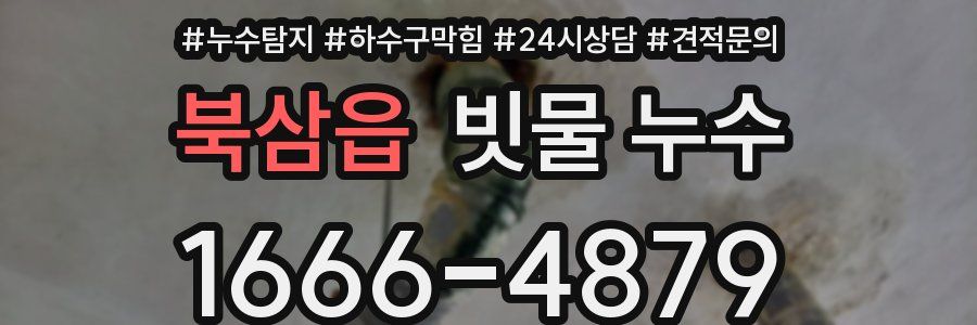 북삼읍 빗물 누수