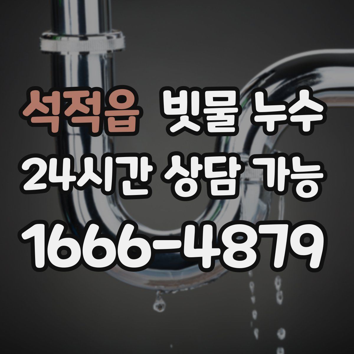 석적읍 빗물 누수