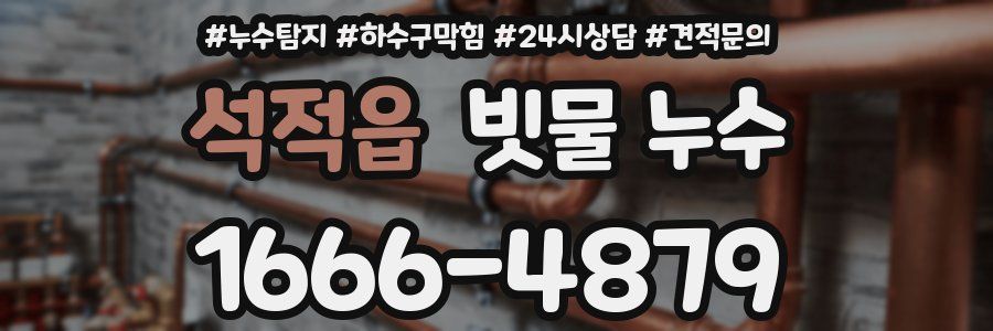 석적읍 빗물 누수