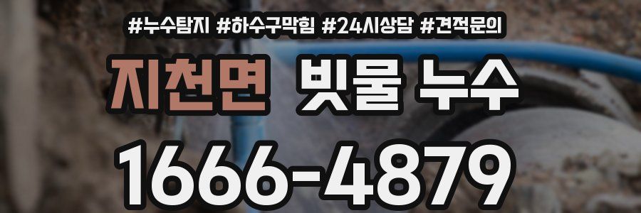 지천면 빗물 누수