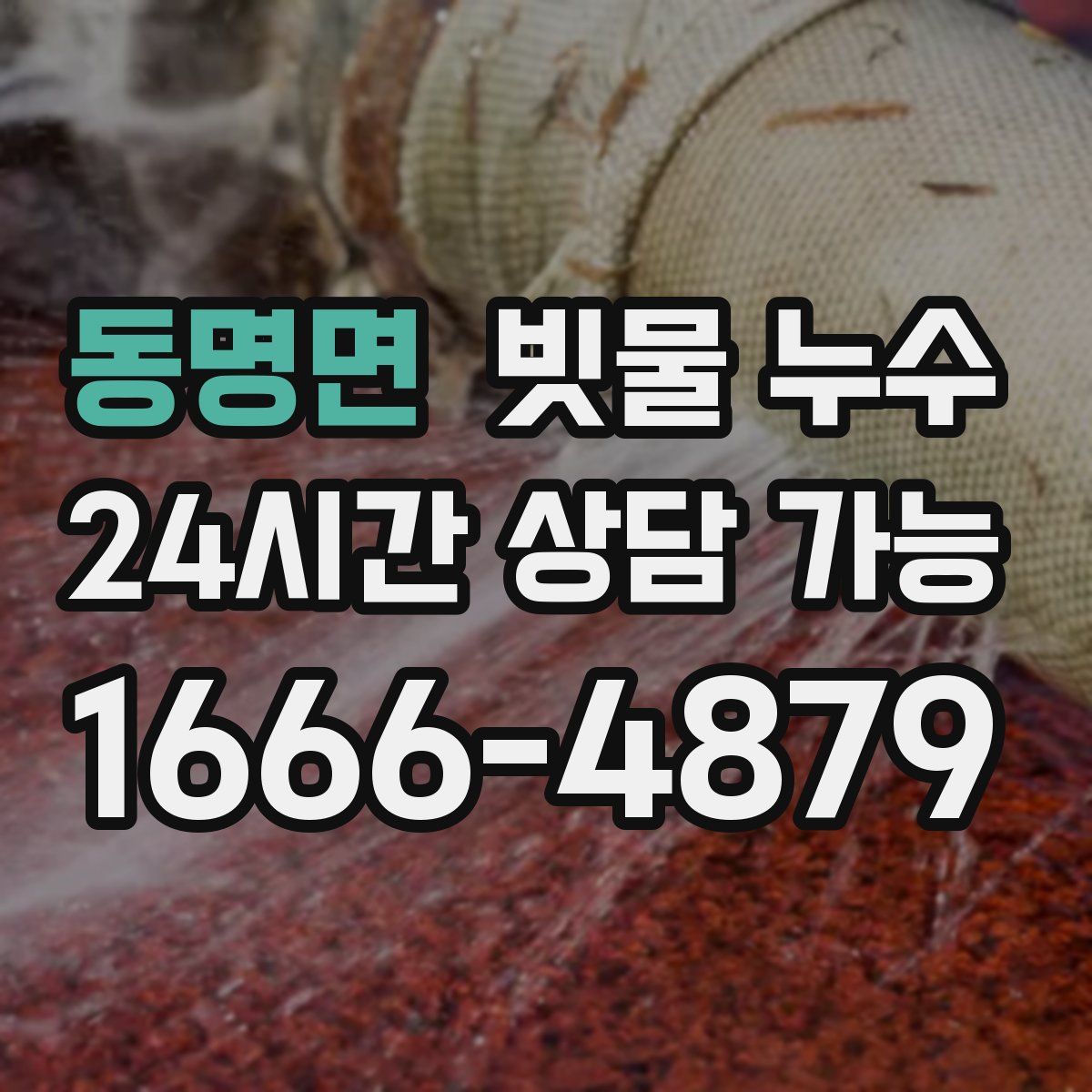동명면 빗물 누수