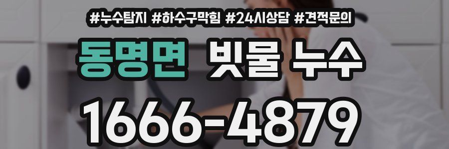 동명면 빗물 누수