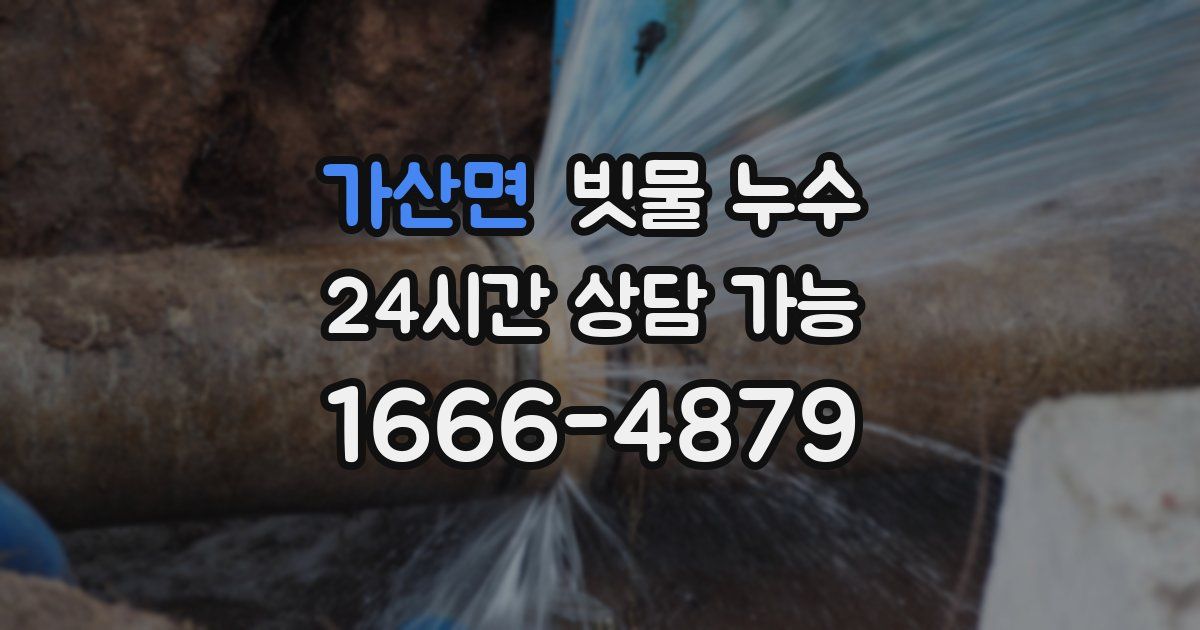 가산면 빗물 누수