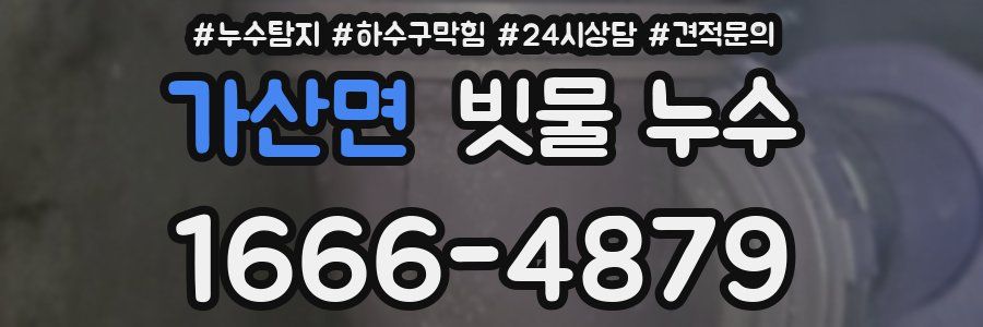 가산면 빗물 누수