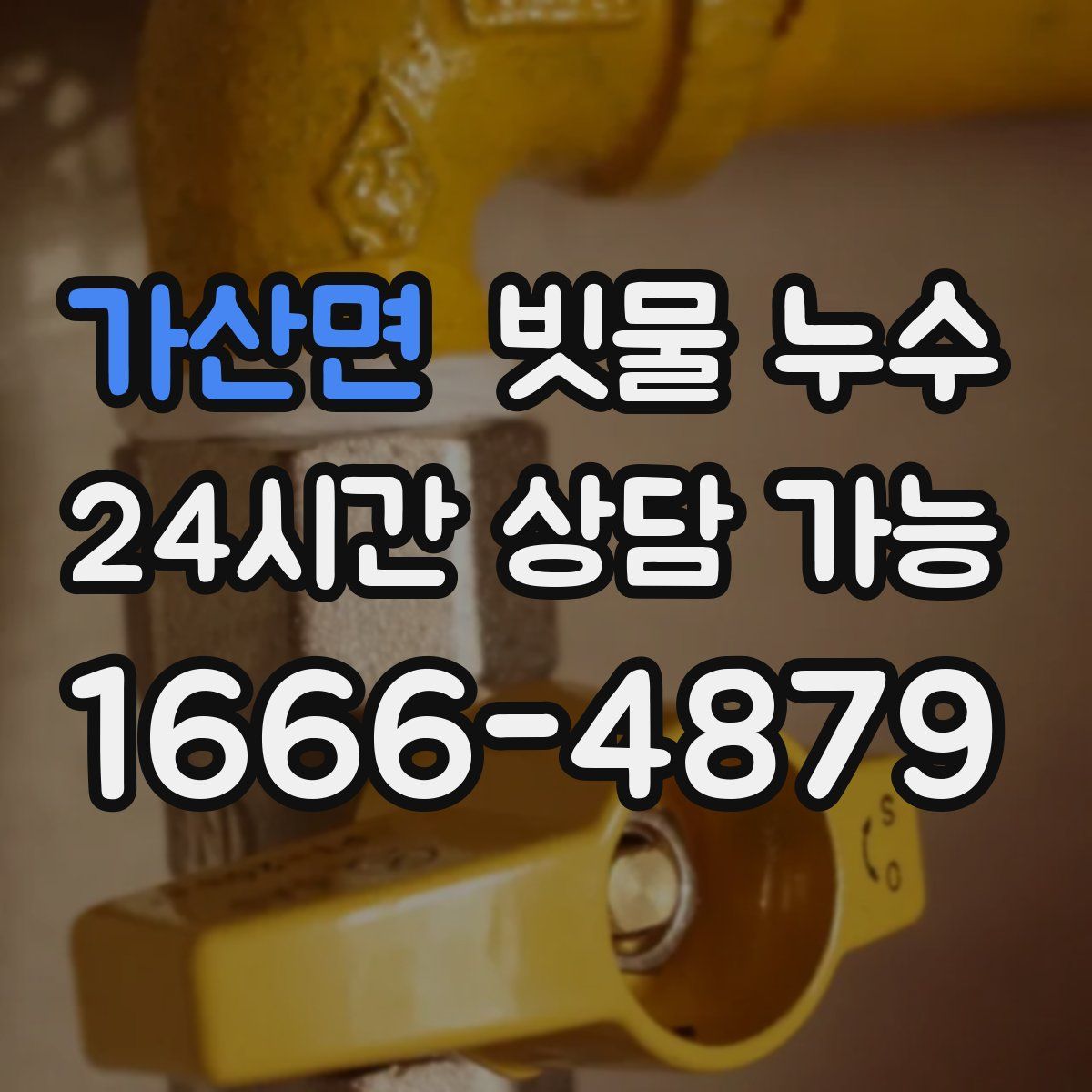 가산면 빗물 누수