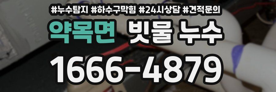 약목면 빗물 누수