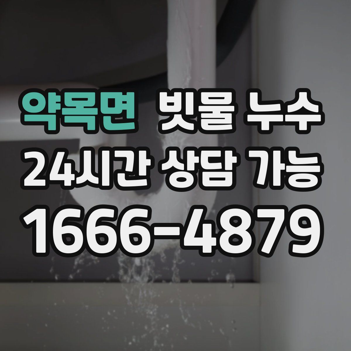 약목면 빗물 누수