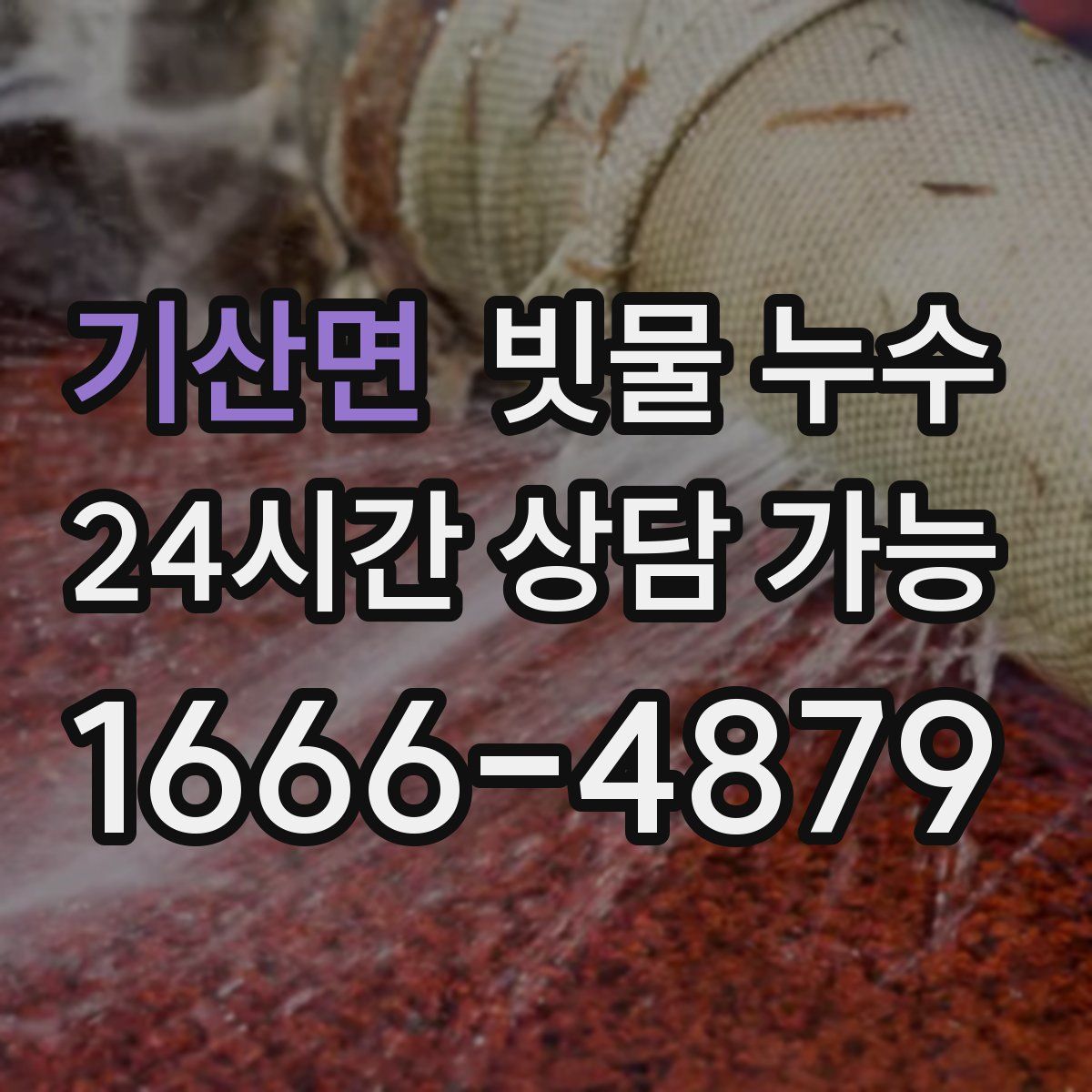 기산면 빗물 누수