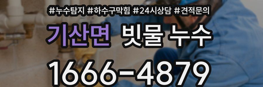 기산면 빗물 누수