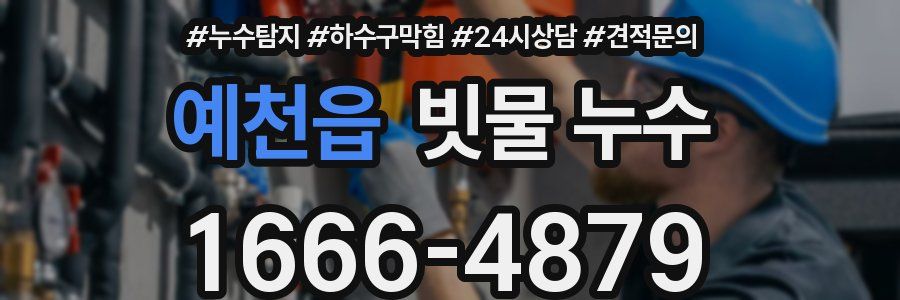 예천읍 빗물 누수