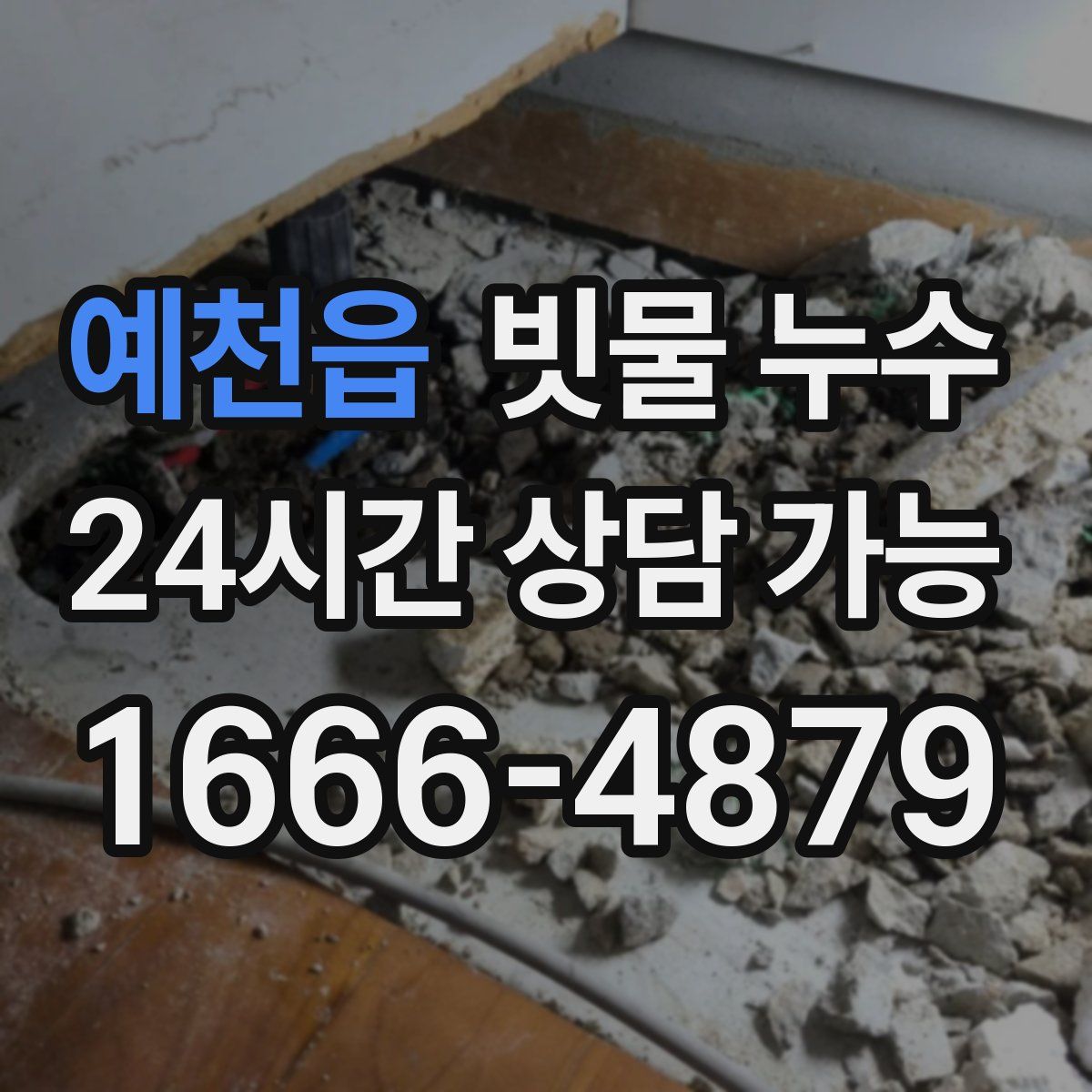 예천읍 빗물 누수