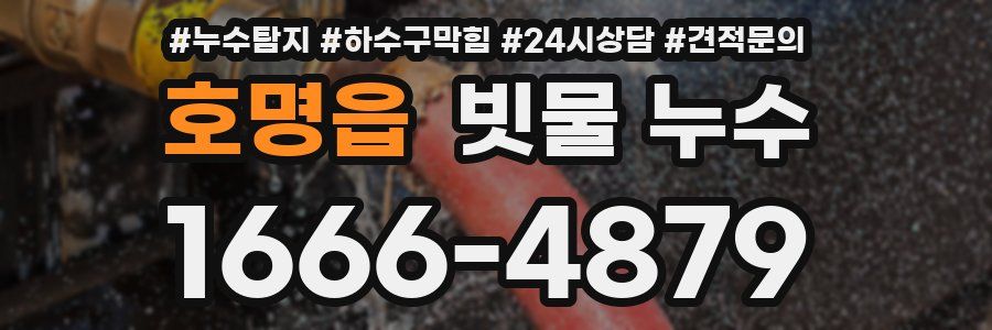 호명읍 빗물 누수