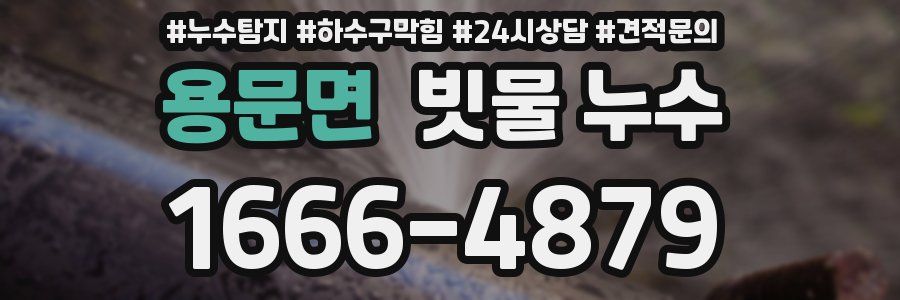 용문면 빗물 누수