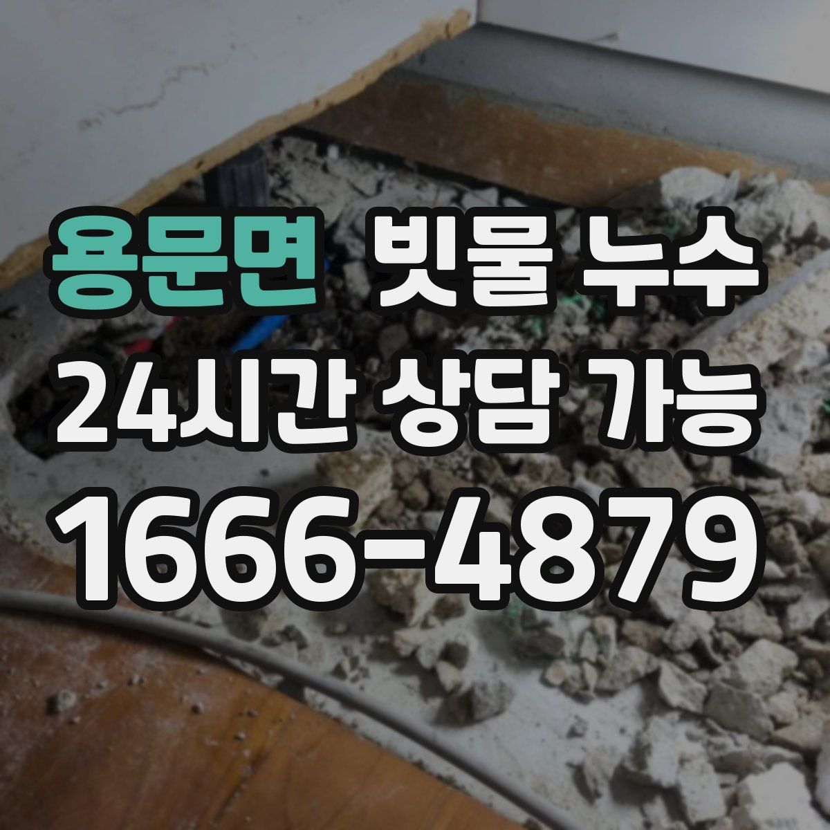 용문면 빗물 누수