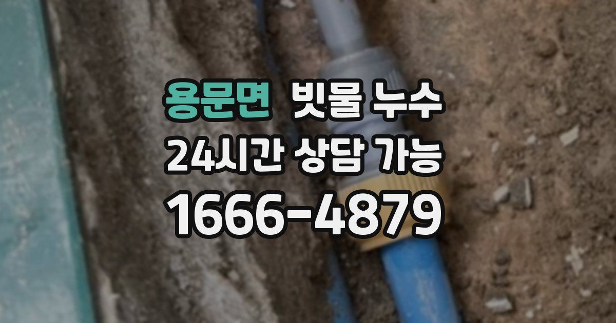 용문면 빗물 누수