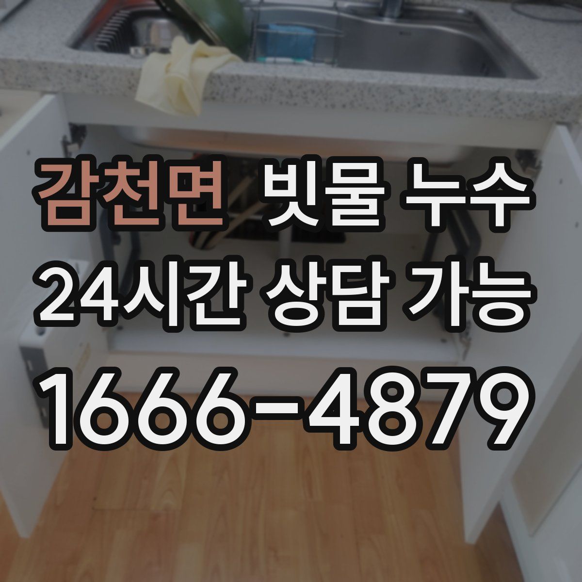 감천면 빗물 누수