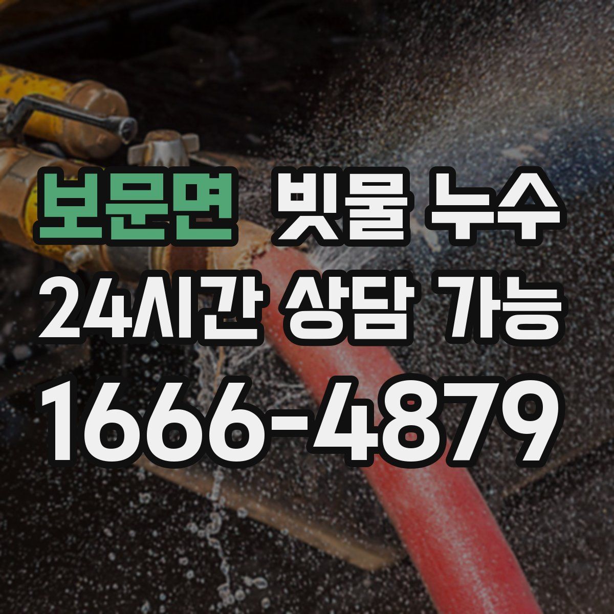 보문면 빗물 누수