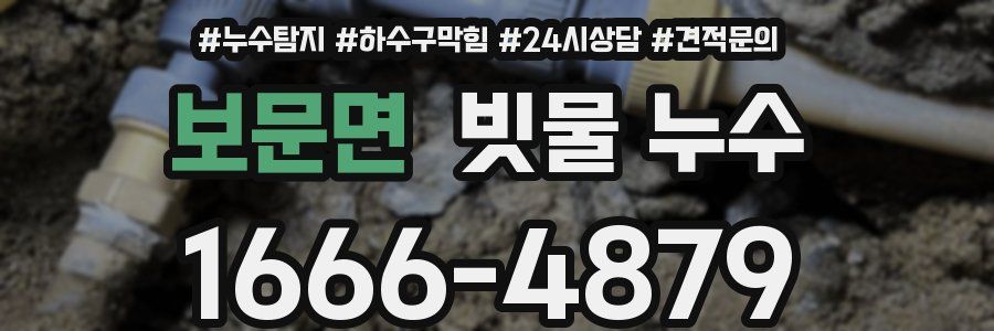 보문면 빗물 누수