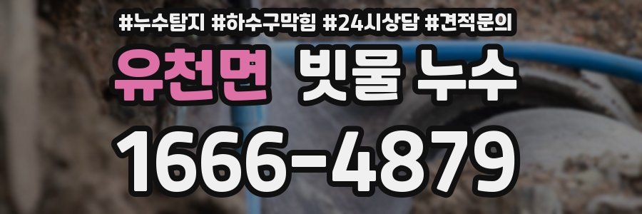 유천면 빗물 누수