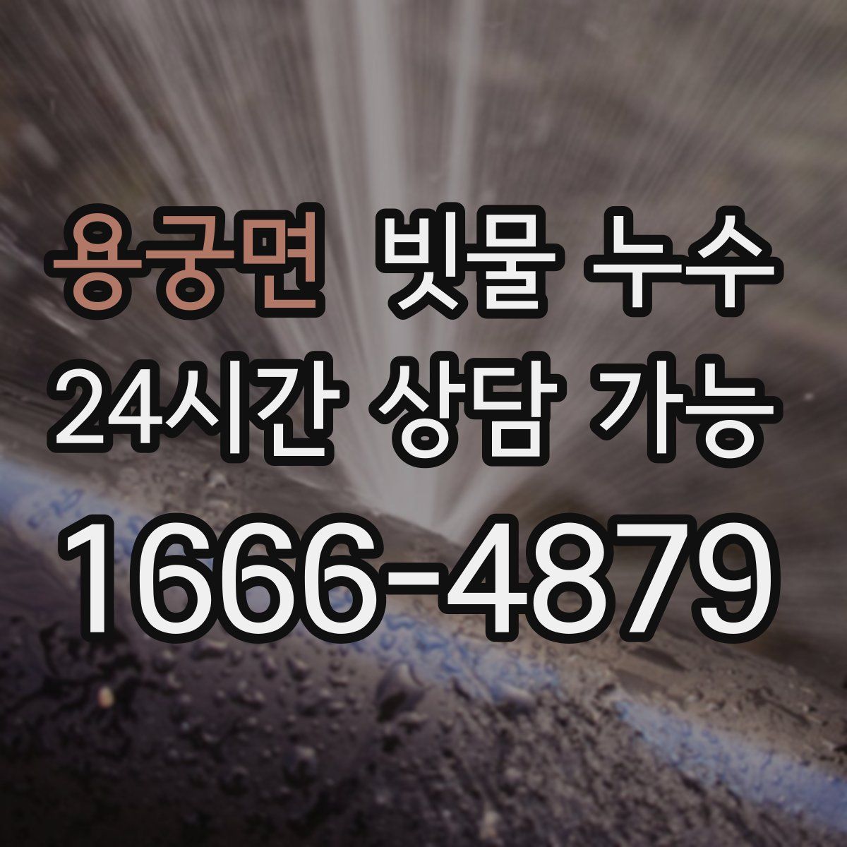 용궁면 빗물 누수