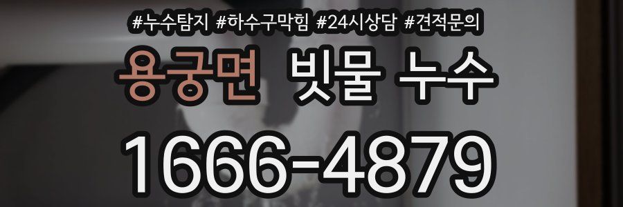 용궁면 빗물 누수