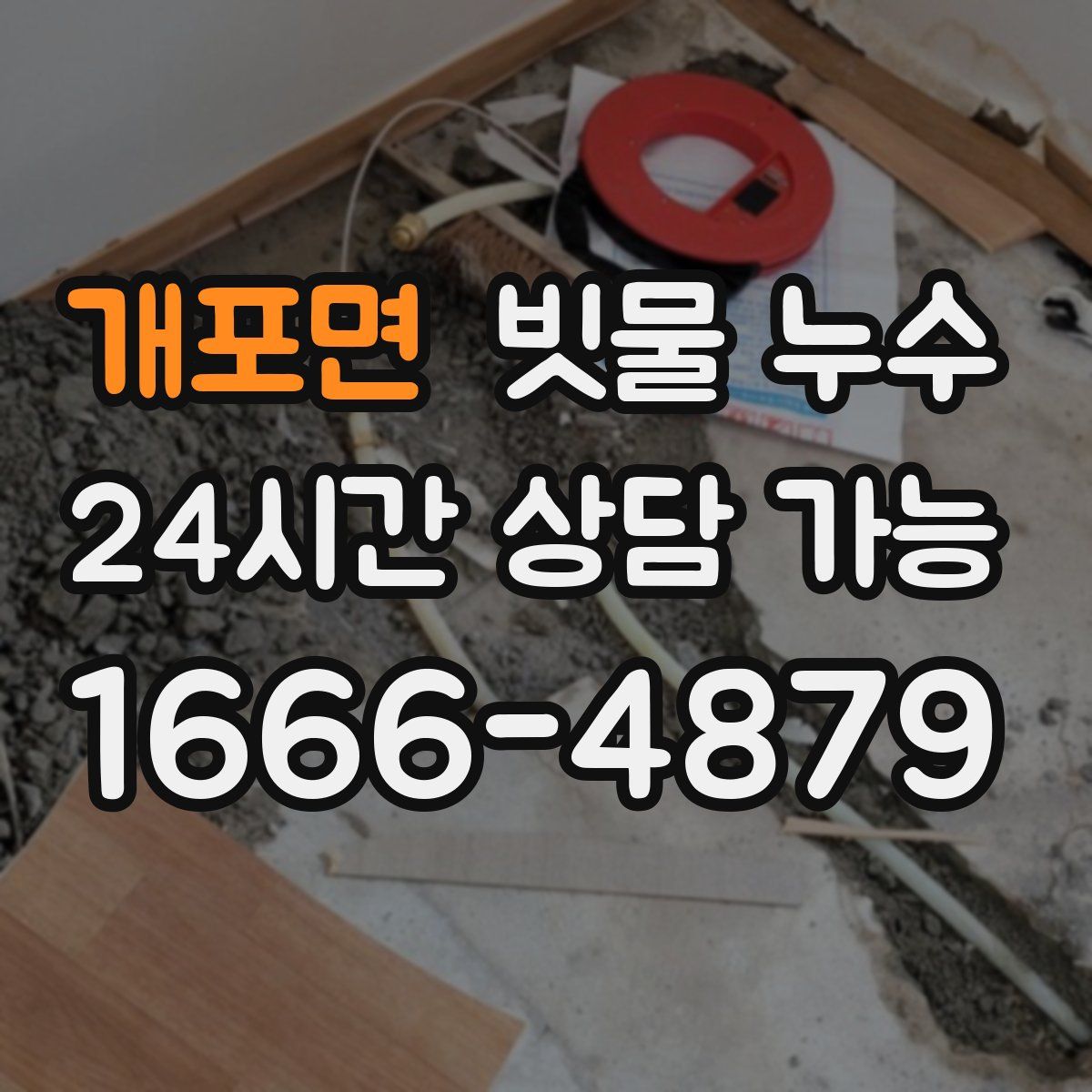 개포면 빗물 누수