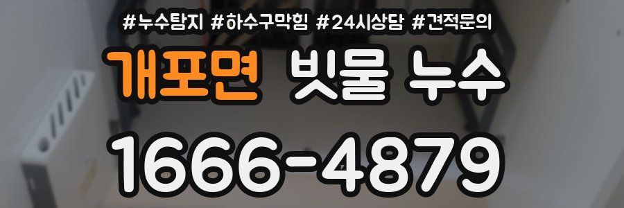개포면 빗물 누수