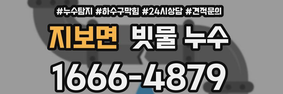 지보면 빗물 누수