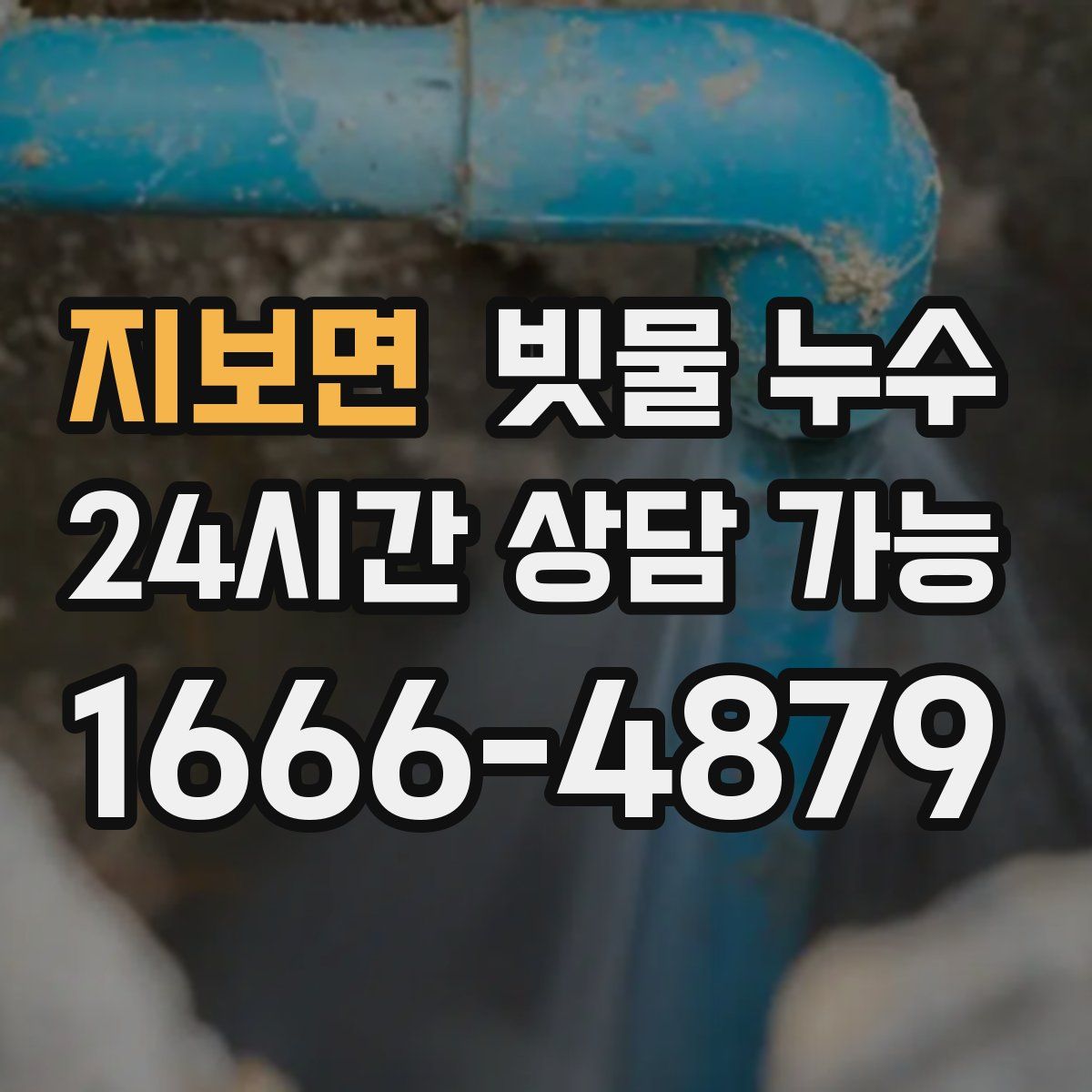 지보면 빗물 누수