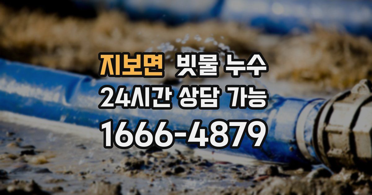 지보면 빗물 누수