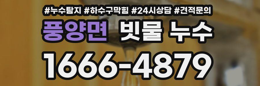 풍양면 빗물 누수