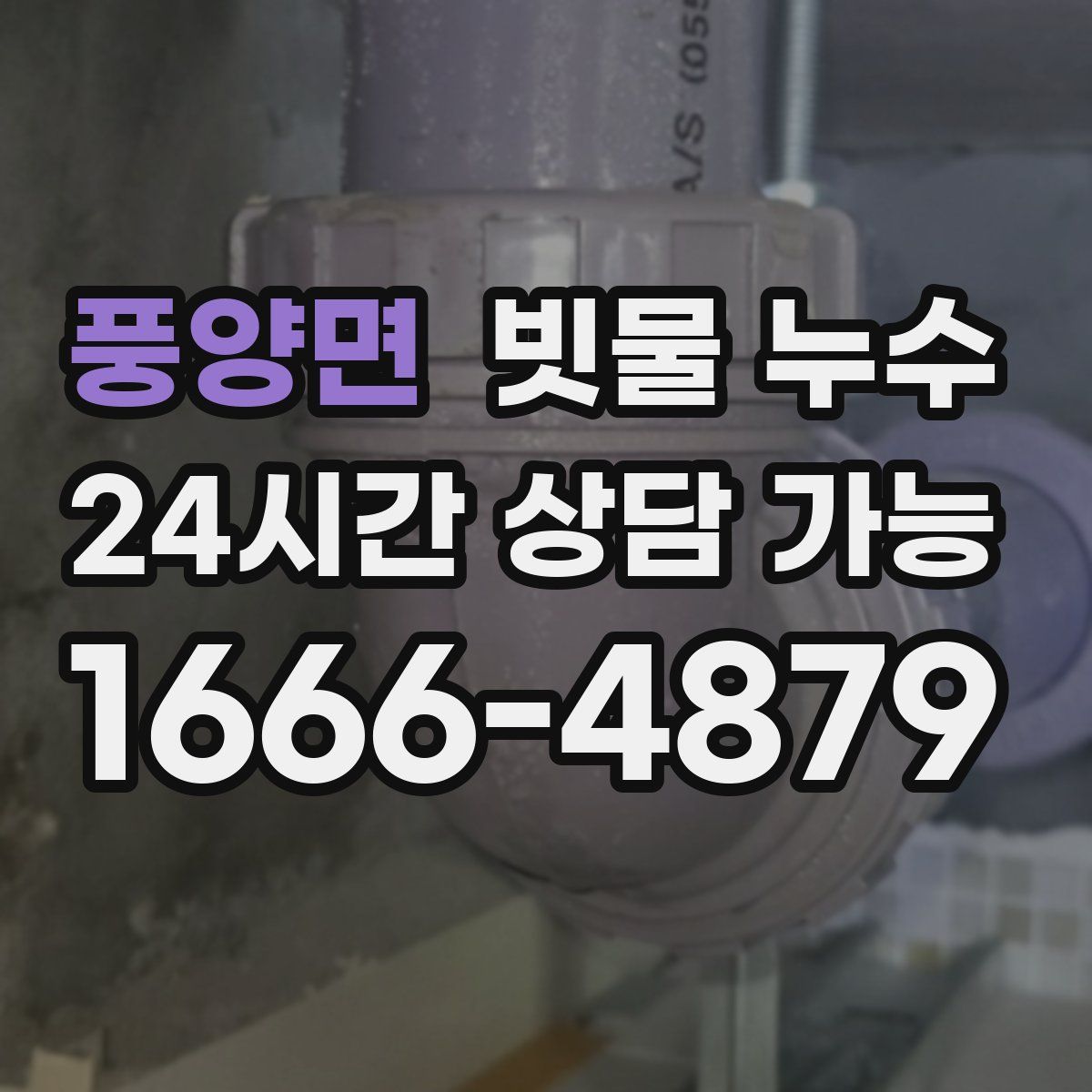 풍양면 빗물 누수